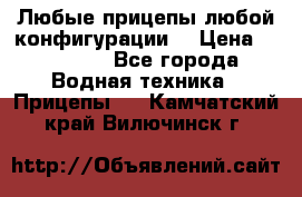 Любые прицепы,любой конфигурации. › Цена ­ 18 000 - Все города Водная техника » Прицепы   . Камчатский край,Вилючинск г.